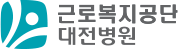 근로복지공단 대전병원