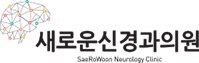 새로운신경과