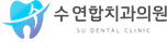 수연합치과