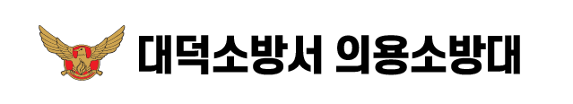 대덕소방서 의용소방서