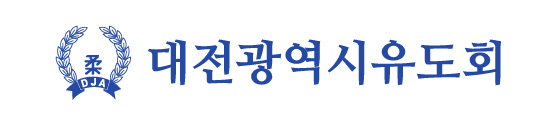대전광역시 유도회