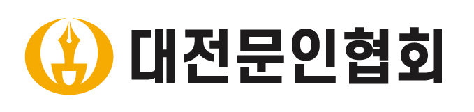 대전문인협회