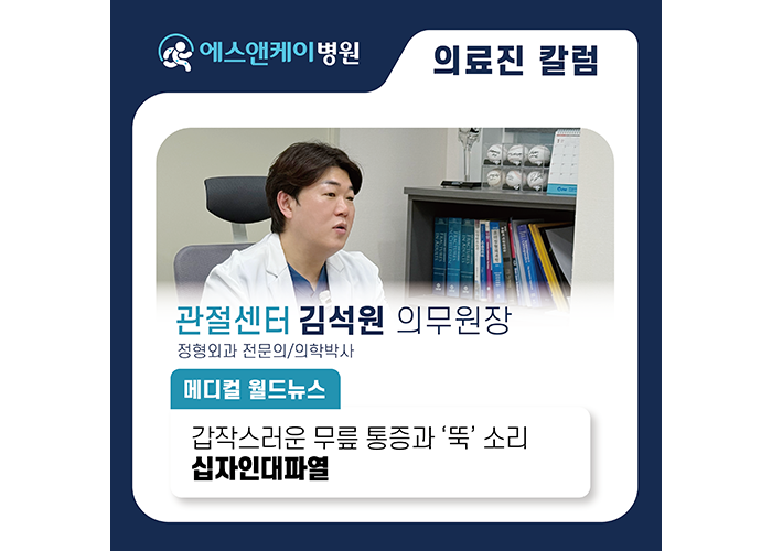[메디컬월드뉴스] 갑작스러운 무릎 통증과 ‘뚝’ 소리 십자인대파열