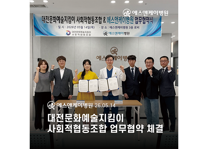 대전정형외과 에스앤케이병원 '대전문화예술지킴이 사회적협동조합'과 업무협약 체결