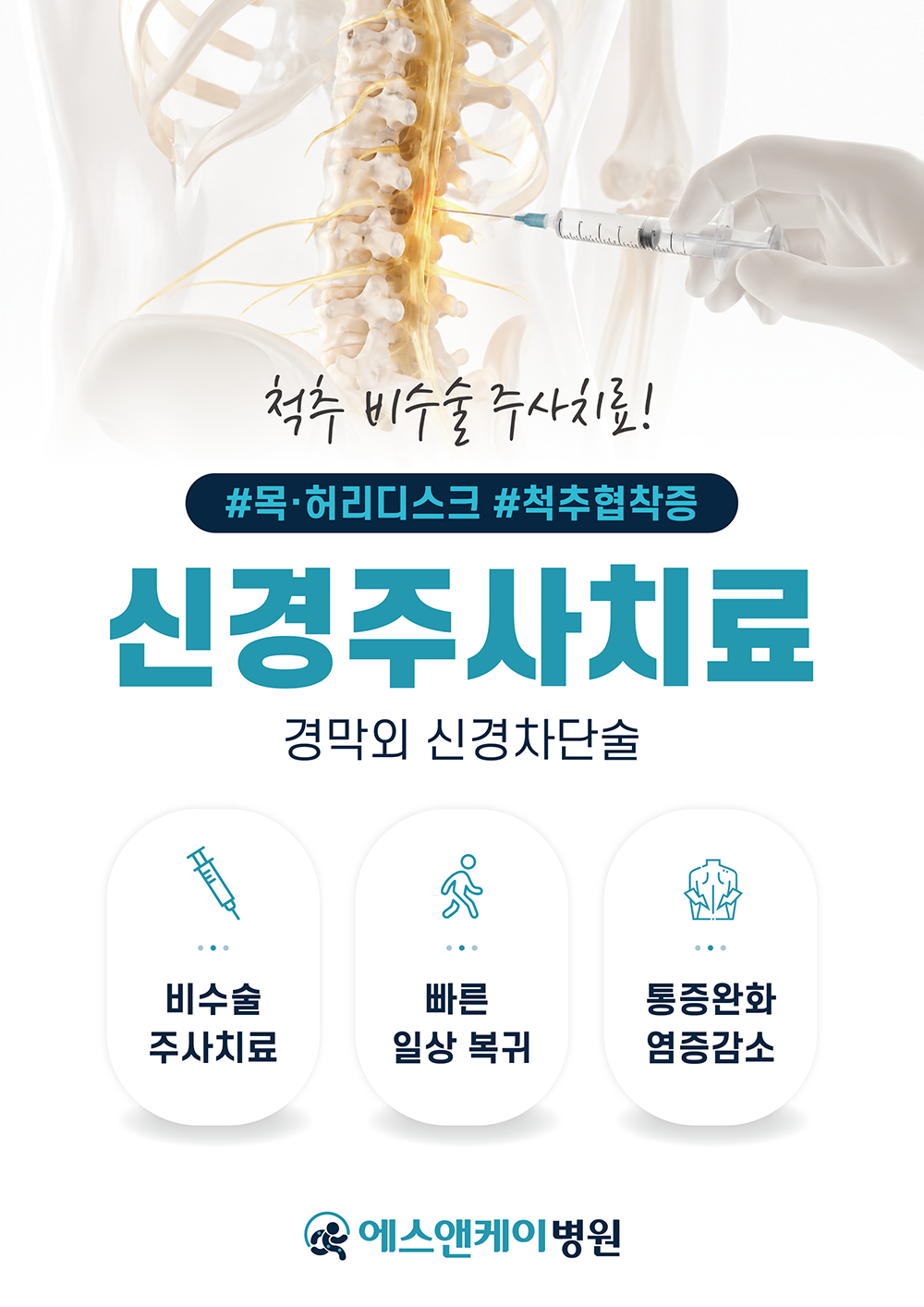 신경주사치료
